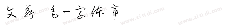文鼎 毛字体转换